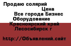 Продаю солярий “Power Tower 7200 Ultra sun“ › Цена ­ 110 000 - Все города Бизнес » Оборудование   . Красноярский край,Лесосибирск г.